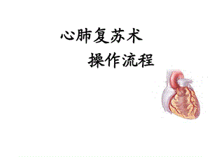 心肺复苏术最新操作流程.ppt.ppt