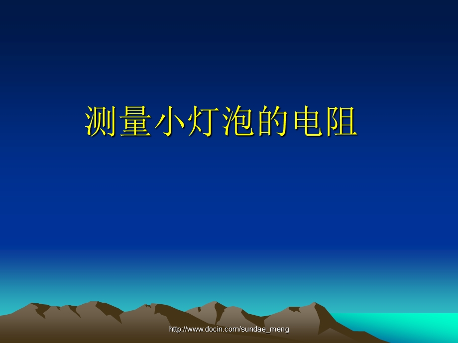 中学课件测量小灯泡的电阻.ppt_第1页