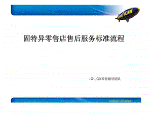固特异零售店售后服务标准流程.ppt