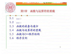 第5章b函数与运算符的重载.ppt