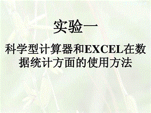 实验一科学型计算器和Excel在数据统计上的应用.ppt.ppt