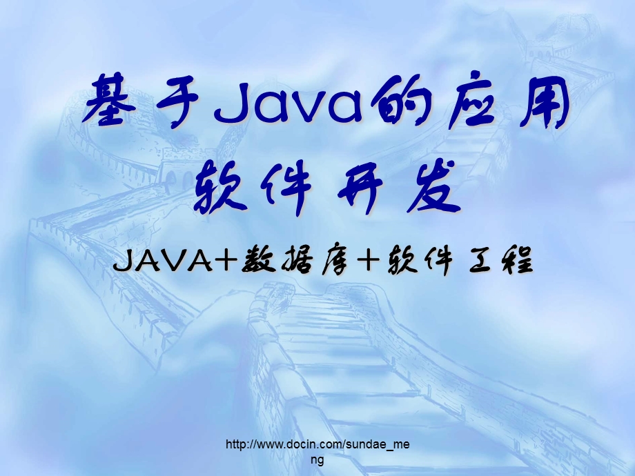 大学课件基于Java的应用软件开发.ppt_第1页