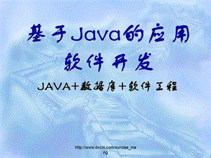 大学课件基于Java的应用软件开发.ppt