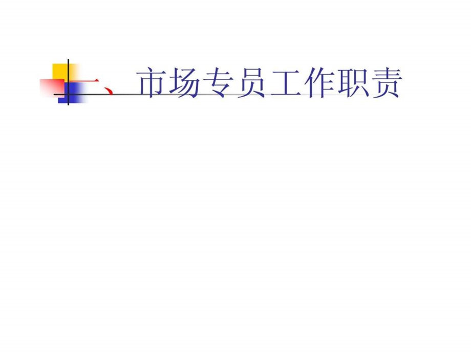 市场专员计划.ppt_第2页