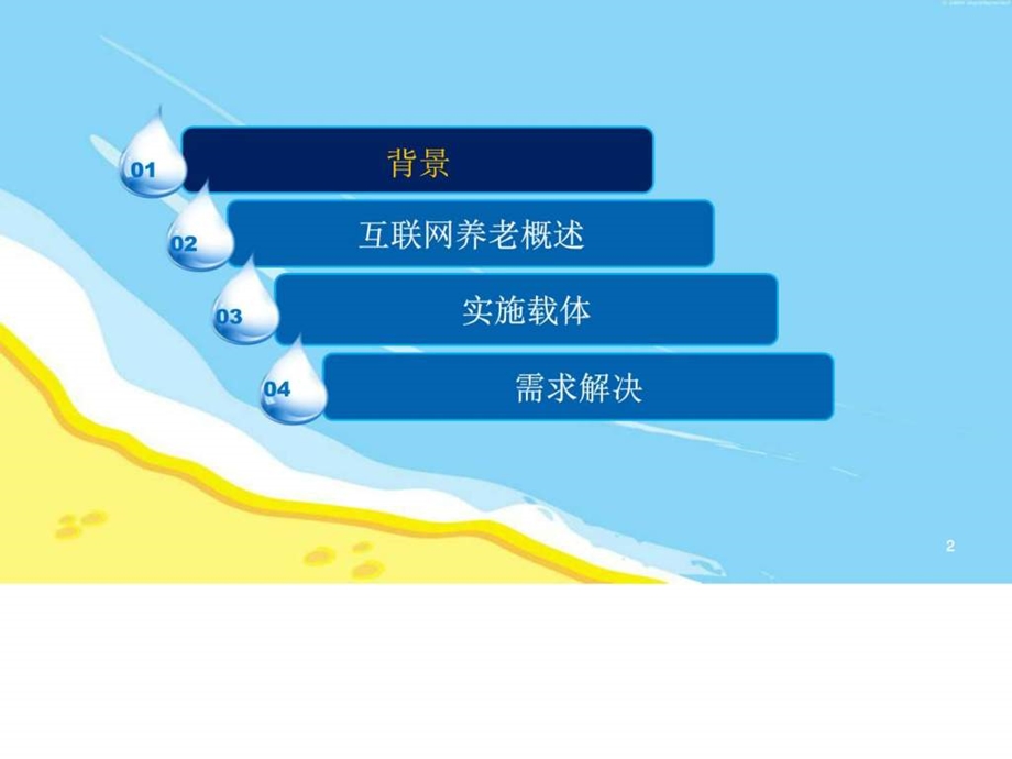 互联网养老智慧养老解决方案ppt模板课件图文.ppt.ppt_第2页