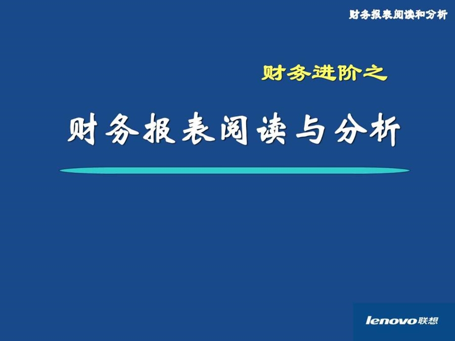 联想公司财务培训之报表分析精品.ppt_第2页