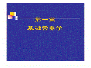 营养学基础知识.ppt.ppt