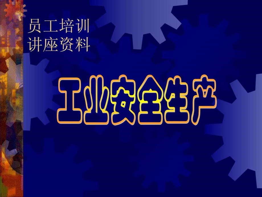 安全讲座适合工厂员工培训特全面.ppt23.ppt_第1页