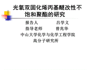 光氧双固化烯丙基醚改性不饱和聚酯的研究.ppt