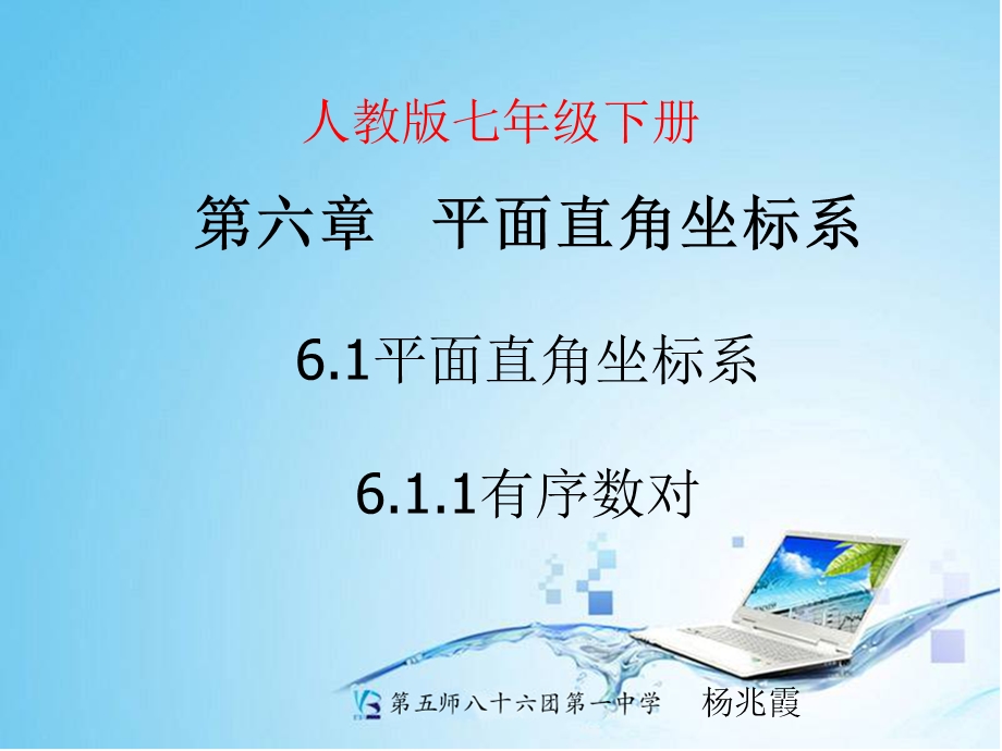 《有序数对》课件2.ppt_第1页