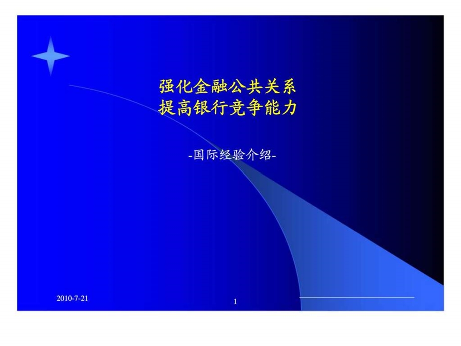 强化金融公共关系提高银行竞争能力国际经验介绍.ppt_第1页