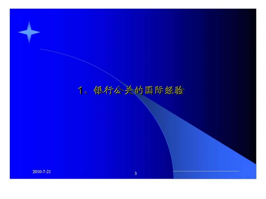 强化金融公共关系提高银行竞争能力国际经验介绍.ppt_第3页