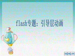 FLASH动画制作引导层动画演示文稿16.ppt