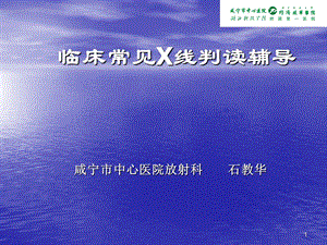 临床x线判读ppt课件.ppt