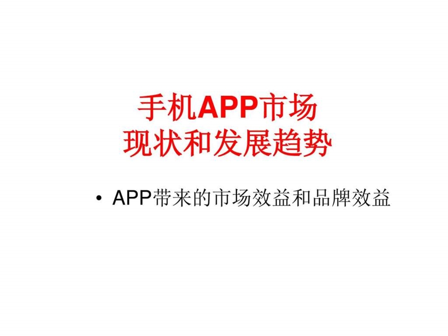 什么是app及相关推广.ppt_第1页