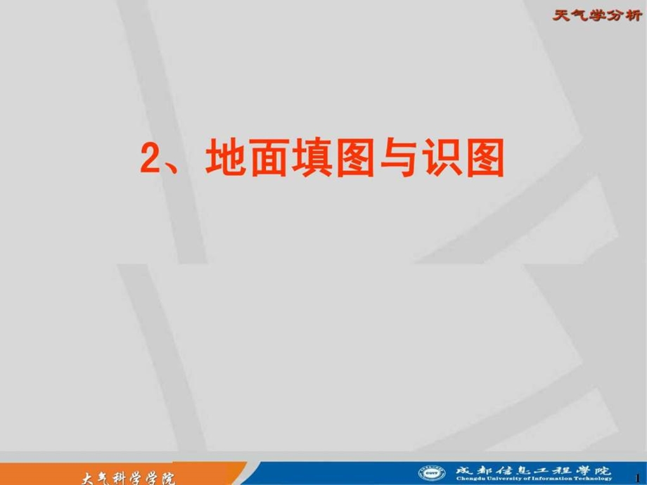 天气学分析地面填图与识图.ppt.ppt_第1页