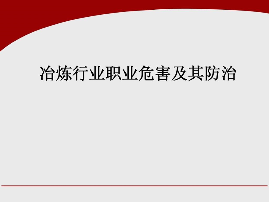 冶炼行业职业危害及其防治图文.ppt.ppt_第1页