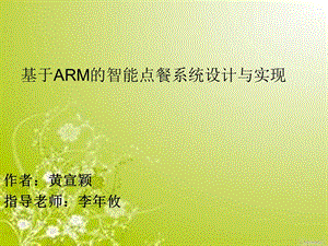 基于arm的智能点餐系统设计与实现.ppt