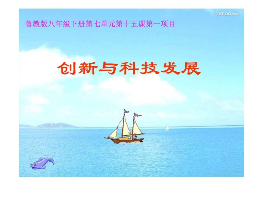 创新与科技发展课件鲁教版.ppt36.ppt_第1页