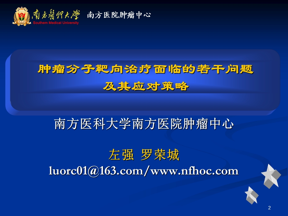 肿瘤分子靶向治疗面临的若干问题及其应对策略.ppt_第2页