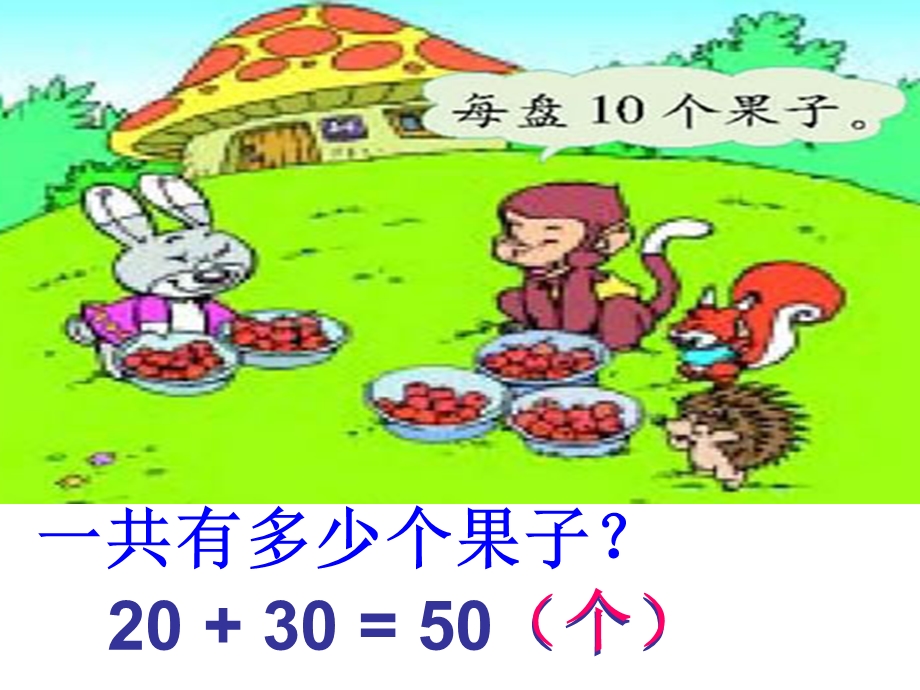 数学第二册1小兔请客.ppt_第3页