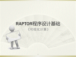 Raptor软件使用说明.ppt