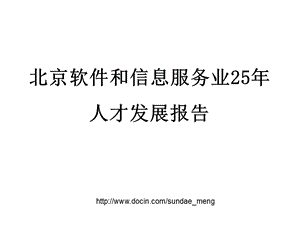 北京软件和信息服务业25年人才发展报告.ppt