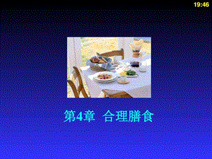 营养学基础合理膳食图文.ppt.ppt