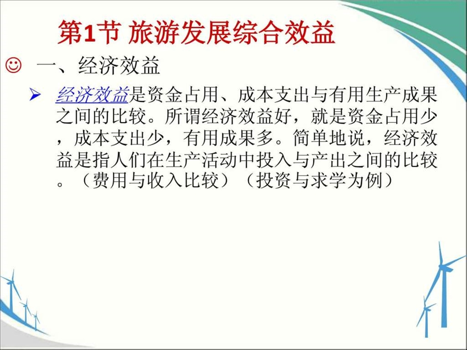 第7章旅游发展的综合效益分析图文.ppt.ppt_第2页