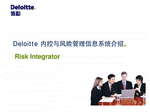 Deloitte内控与风险管理信息系统介绍.ppt