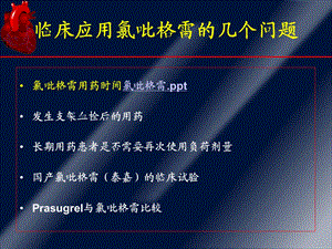 临床应用氯吡格雷的几个问题—来自ACC08的信息文档资料.ppt