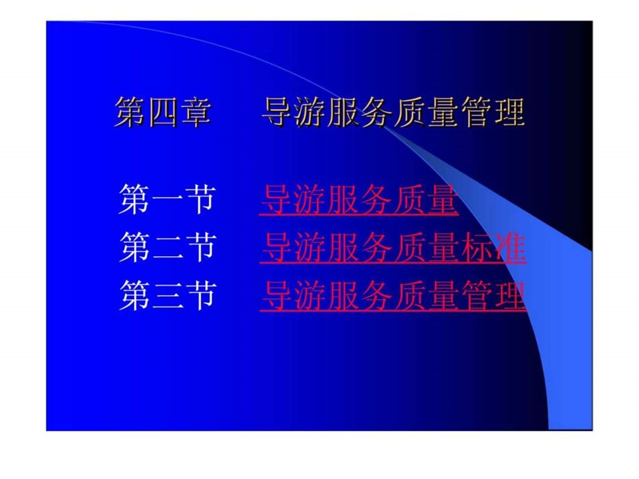 导游服务质量管理40.ppt_第1页