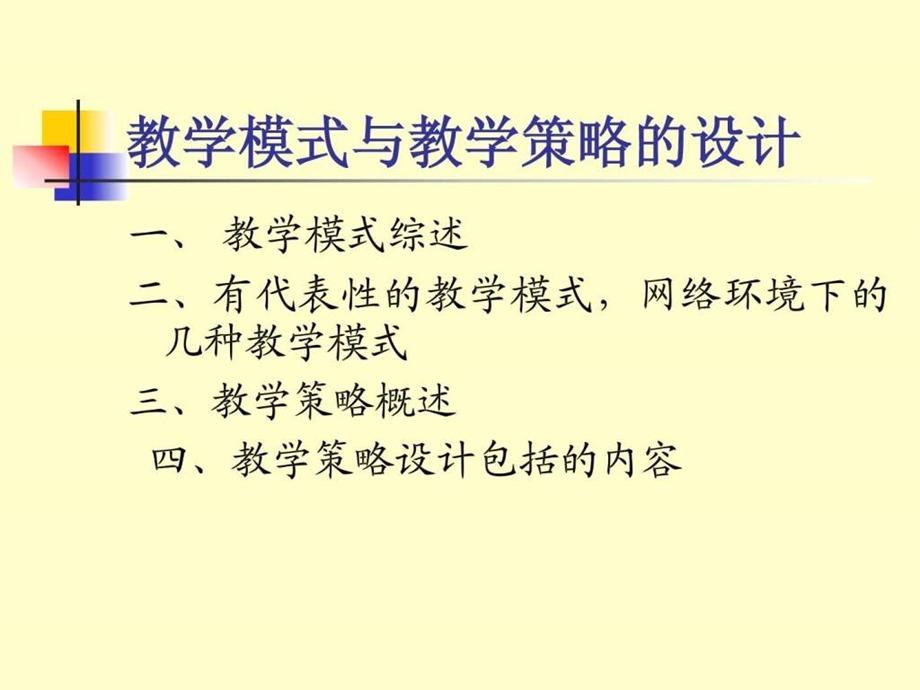 教学模式与教学策略的设计.ppt_第2页