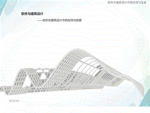 软件与建筑设计建筑学常用软件介绍.ppt.ppt