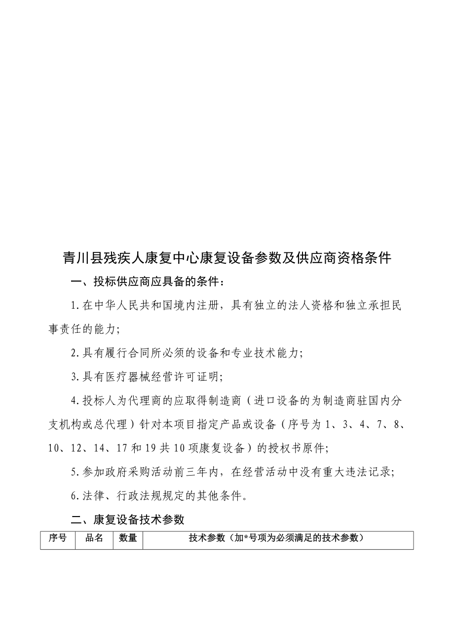 青川县残疾人康复中心康复设备参数及供应商资格条件.doc_第1页