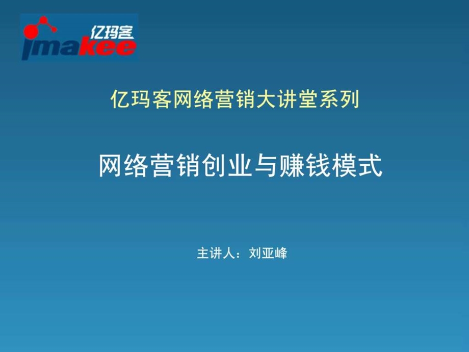 网络营销创业与赚钱模式.ppt.ppt_第1页