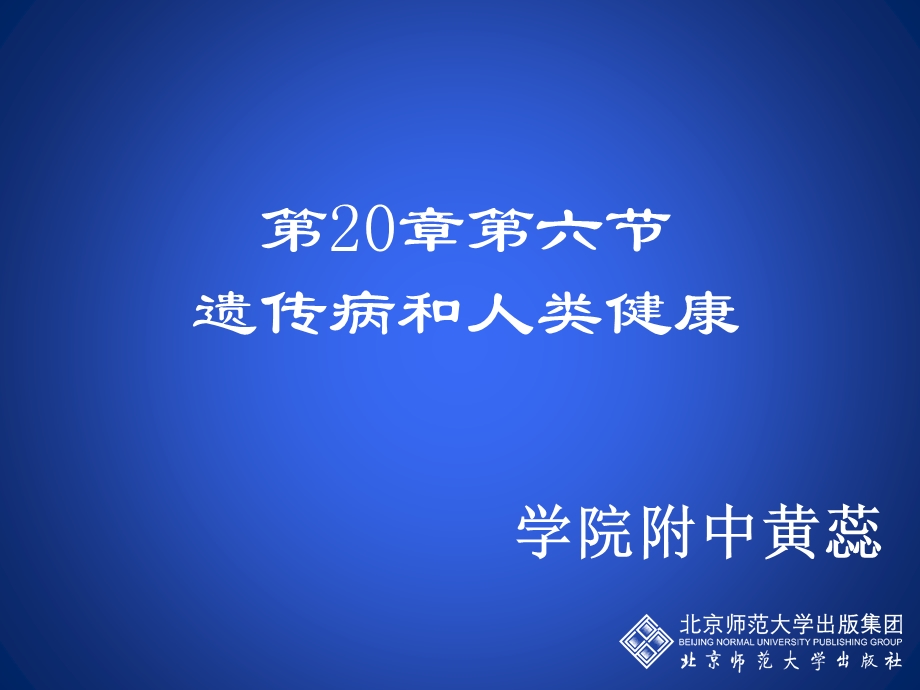 第20章第六节遗传病和人类健康.ppt_第1页