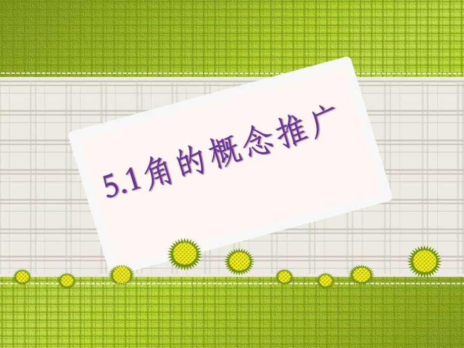 角的概念推广教学课件图文.ppt.ppt_第1页