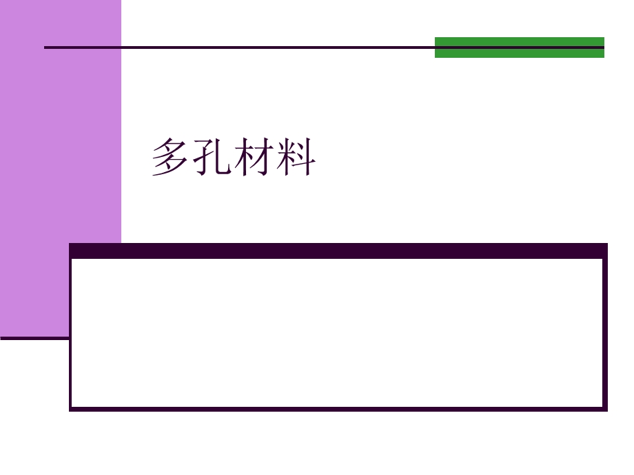 多孔材料1.ppt_第1页