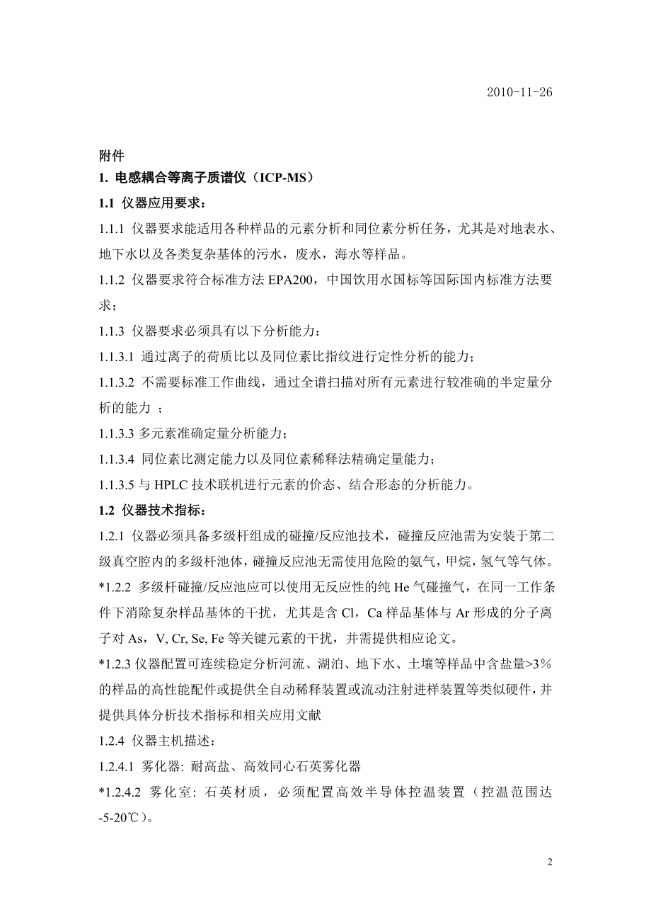 成都市环境监测中心站环都境检测设备采购项目.doc_第2页