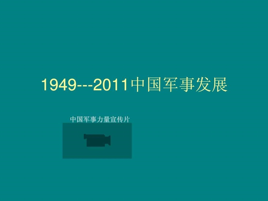 中国军事力量的发展.ppt.ppt_第1页