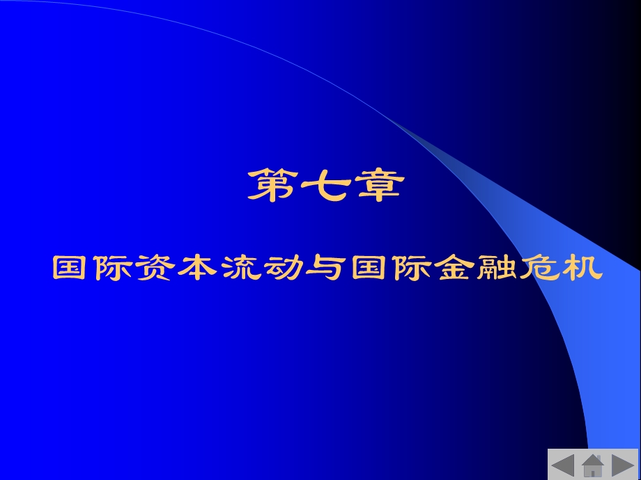 第7国际资本流动与国际金融危机.ppt_第1页