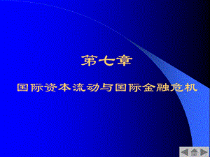 第7国际资本流动与国际金融危机.ppt