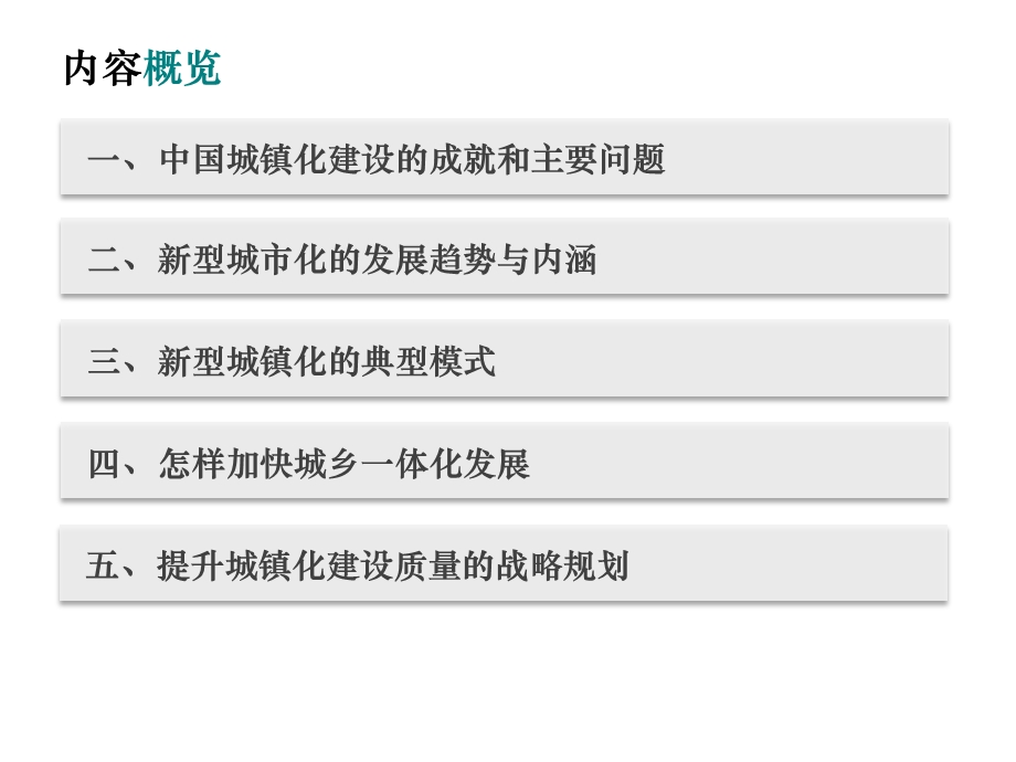 推进新型城镇化建设破解城乡二元结构难题.ppt_第2页