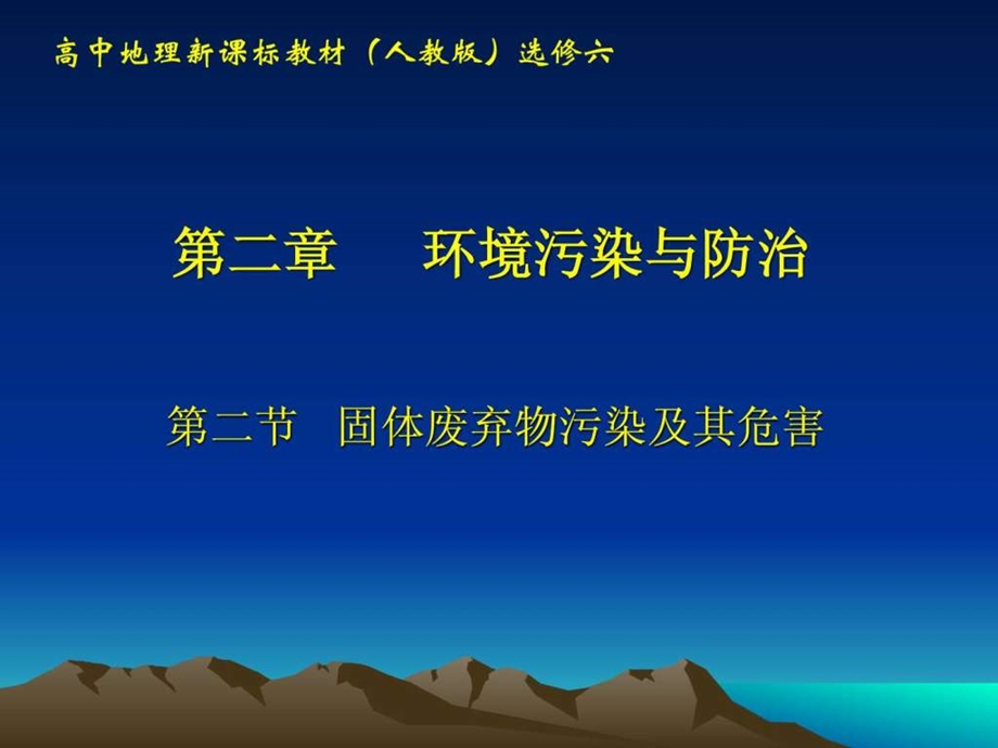 固体废弃物污染及其防治.ppt.ppt_第1页