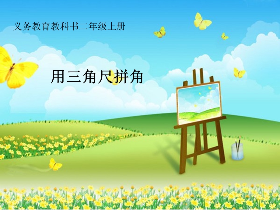 用三角尺拼角 (3).ppt_第1页