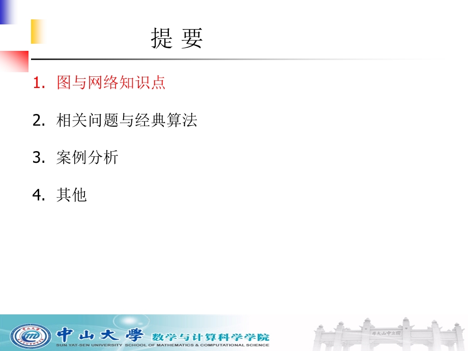 冯国灿图与网络建模.ppt_第3页