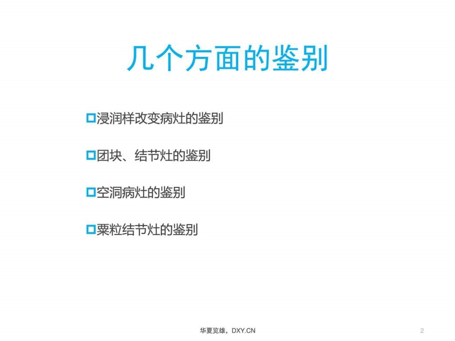 肺炎症结核肿瘤在CT及胸片上的区别ppt课件图文.ppt.ppt_第2页