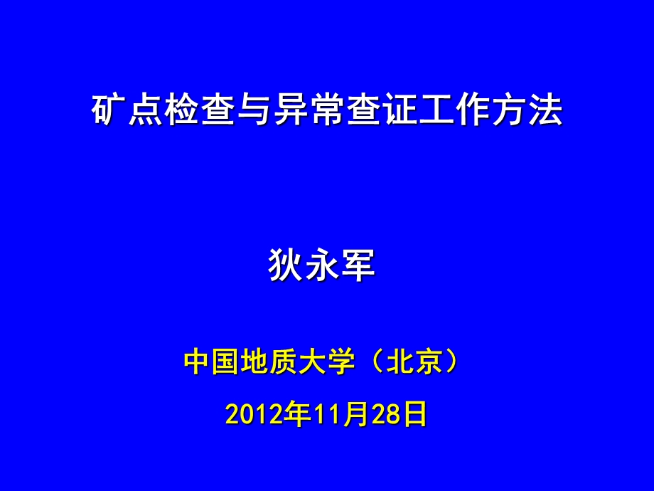 矿点及异常查证工作方法2.ppt_第1页