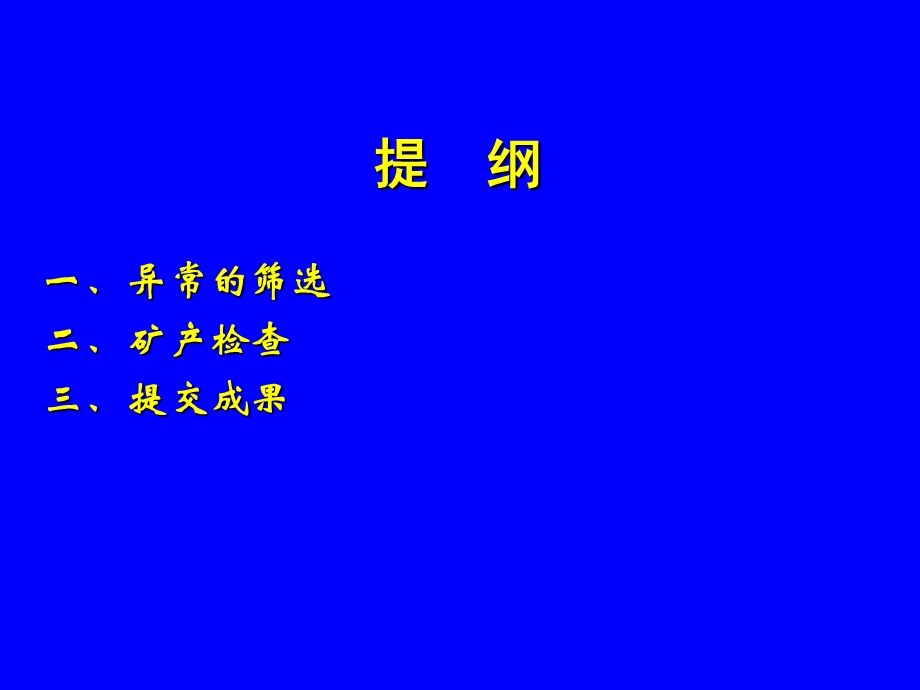 矿点及异常查证工作方法2.ppt_第2页